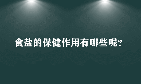 食盐的保健作用有哪些呢？