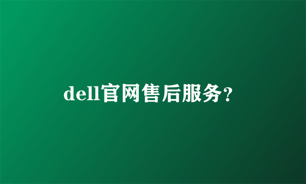 dell官网售后服务？