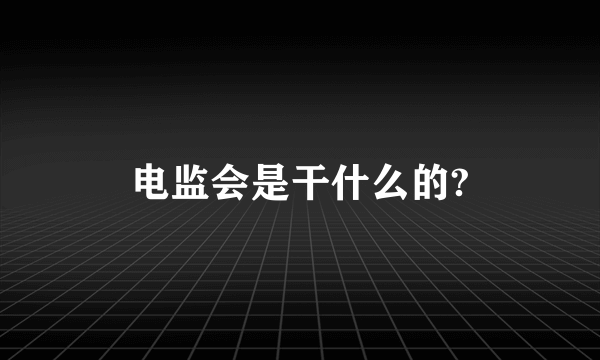 电监会是干什么的?