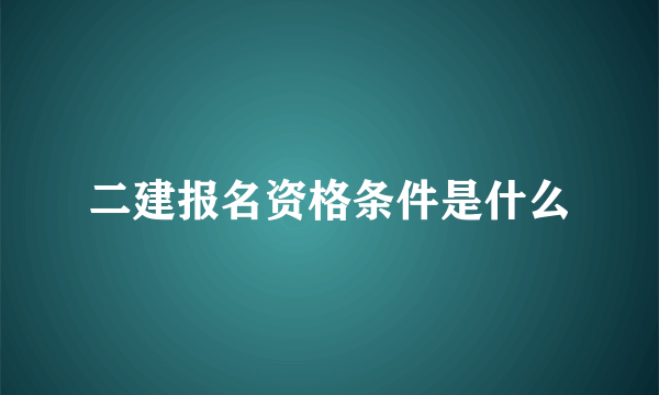 二建报名资格条件是什么