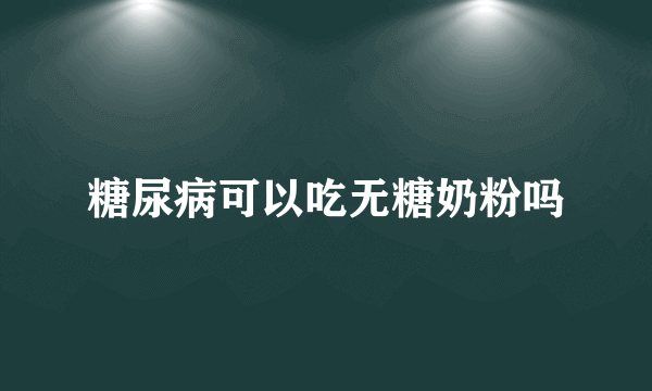 糖尿病可以吃无糖奶粉吗