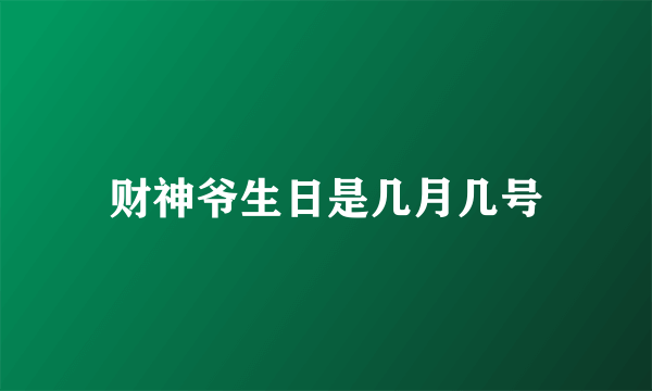 财神爷生日是几月几号