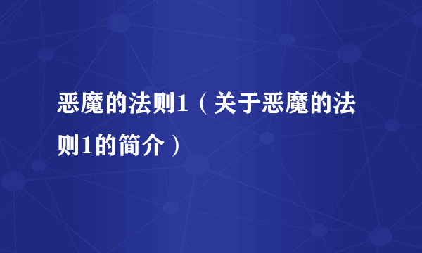 恶魔的法则1（关于恶魔的法则1的简介）