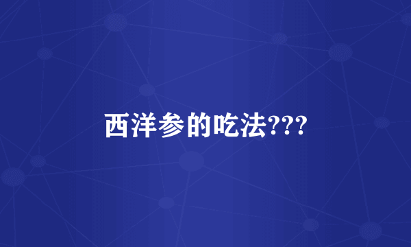 西洋参的吃法???