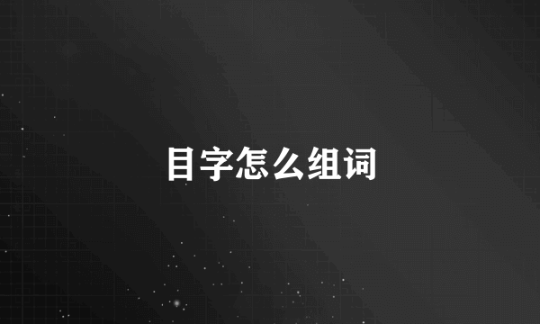 目字怎么组词