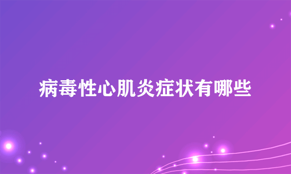 病毒性心肌炎症状有哪些