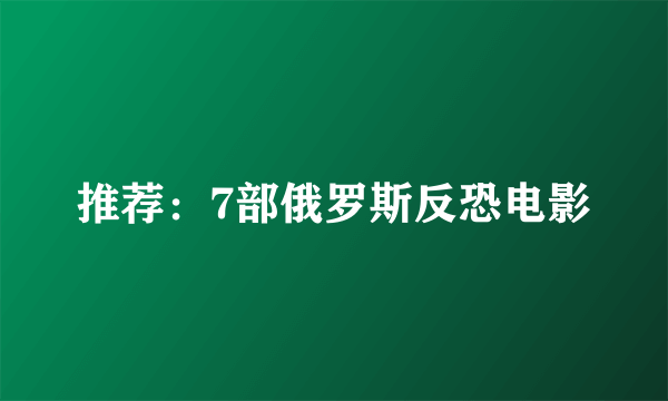 推荐：7部俄罗斯反恐电影