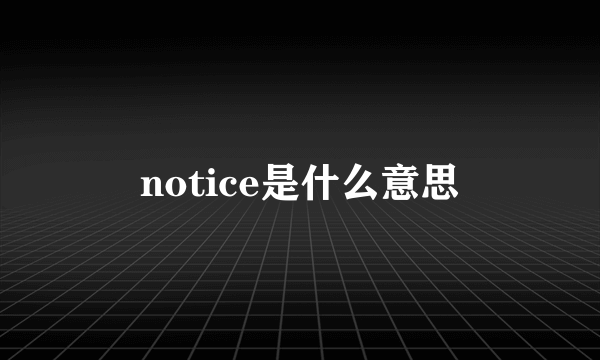 notice是什么意思