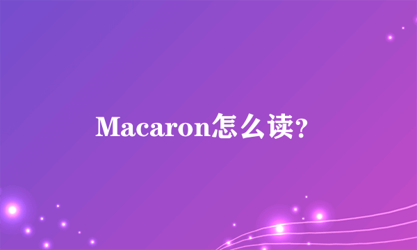 Macaron怎么读？