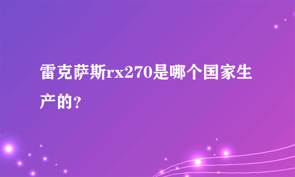 雷克萨斯rx270是哪个国家生产的？