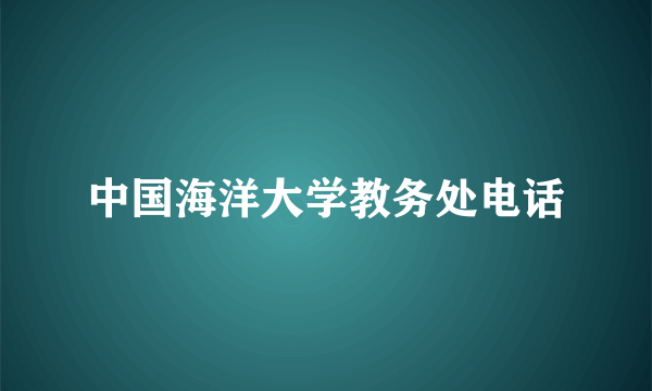 中国海洋大学教务处电话