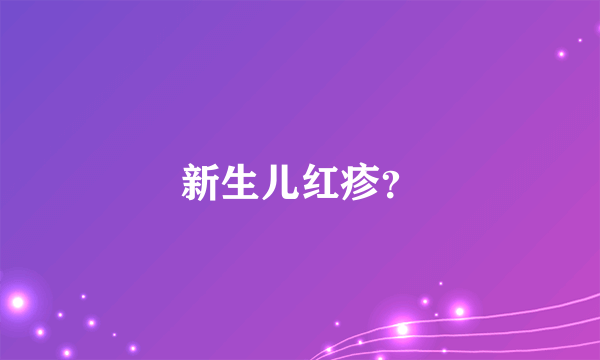 新生儿红疹？