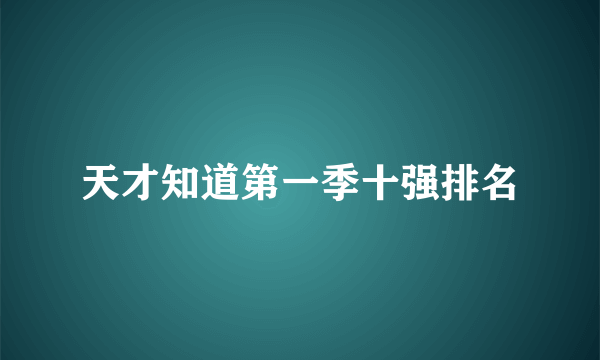 天才知道第一季十强排名