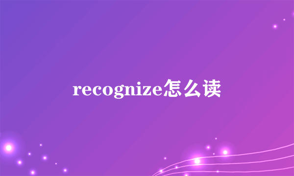 recognize怎么读