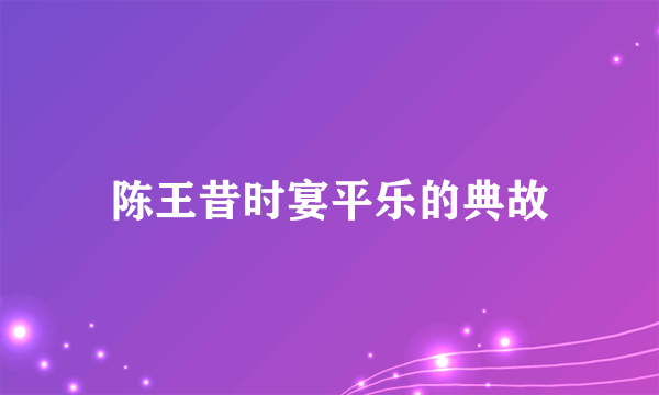 陈王昔时宴平乐的典故