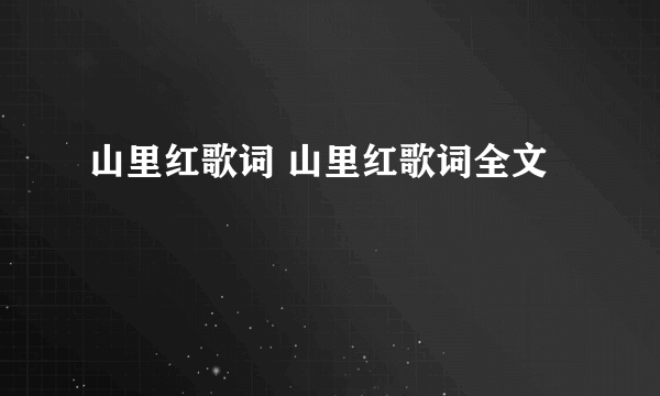 山里红歌词 山里红歌词全文