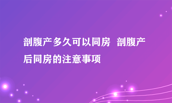 剖腹产多久可以同房  剖腹产后同房的注意事项