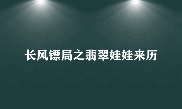 长风镖局之翡翠娃娃来历