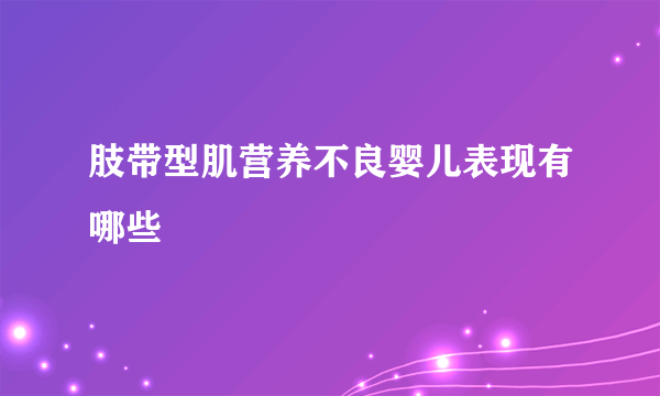 肢带型肌营养不良婴儿表现有哪些