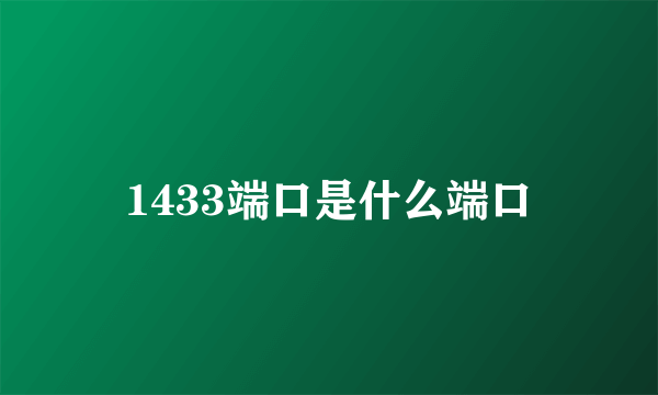 1433端口是什么端口