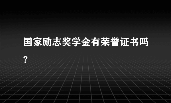 国家励志奖学金有荣誉证书吗？