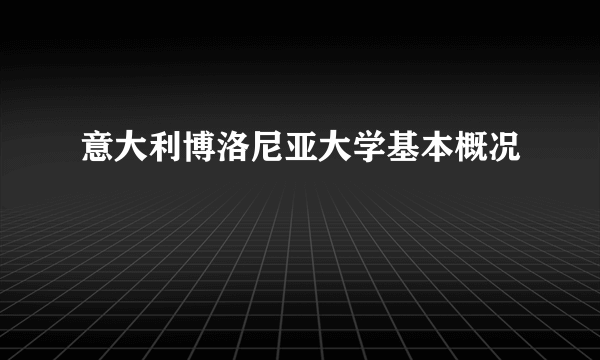 意大利博洛尼亚大学基本概况