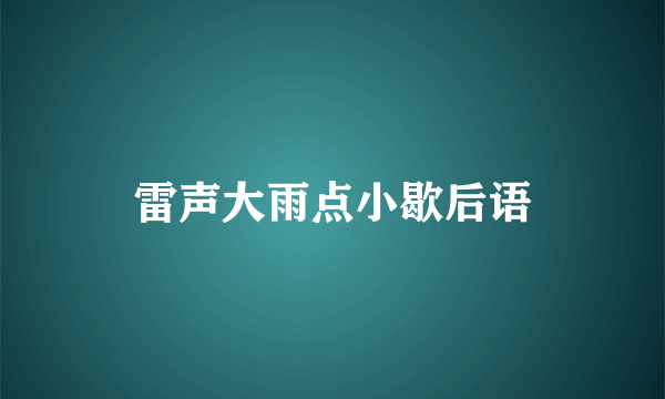 雷声大雨点小歇后语