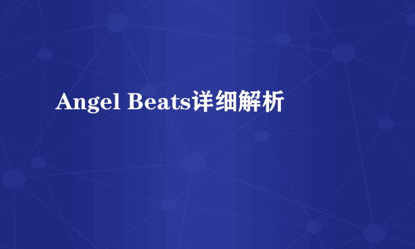 Angel Beats详细解析