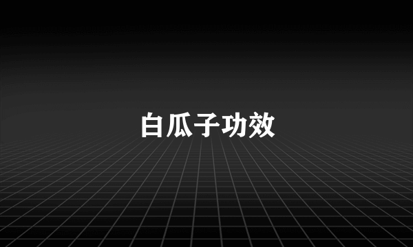 白瓜子功效