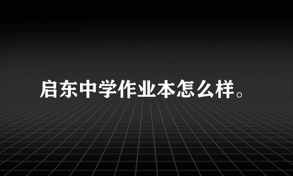 启东中学作业本怎么样。