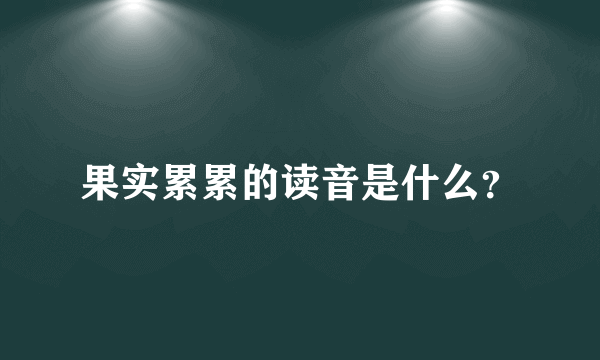 果实累累的读音是什么？