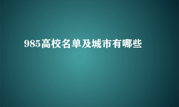 985高校名单及城市有哪些