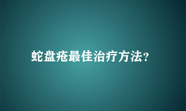 蛇盘疮最佳治疗方法？