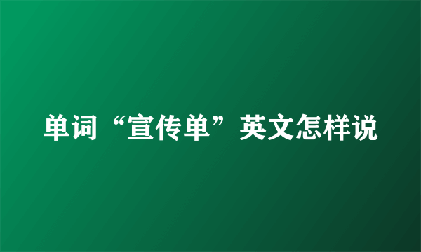 单词“宣传单”英文怎样说