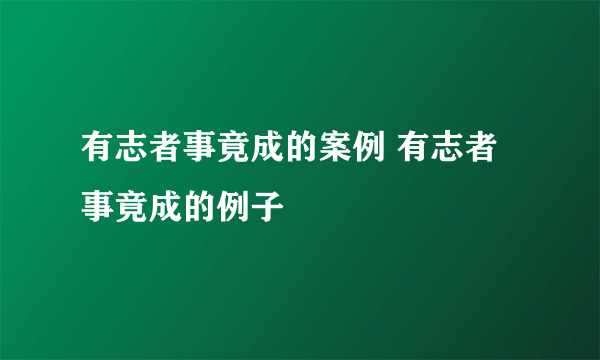 有志者事竟成的案例 有志者事竟成的例子