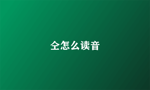 仝怎么读音