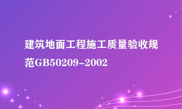 建筑地面工程施工质量验收规范GB50209-2002