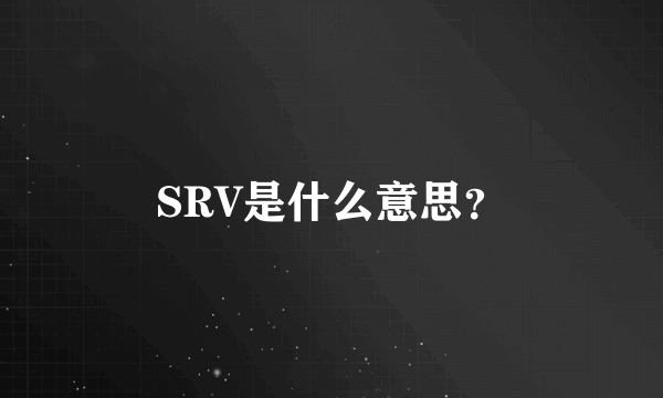 SRV是什么意思？