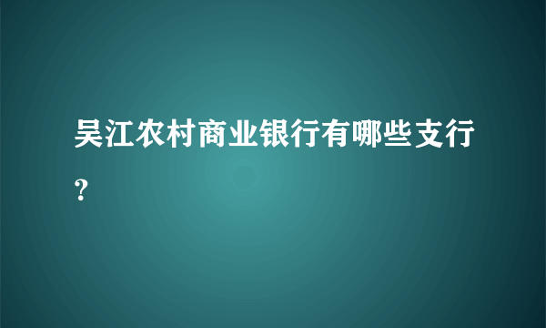 吴江农村商业银行有哪些支行？