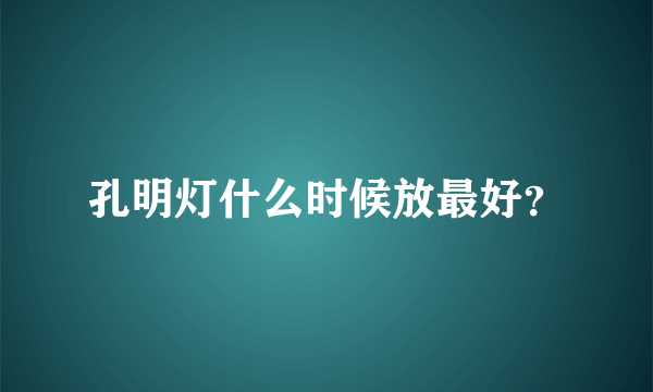 孔明灯什么时候放最好？