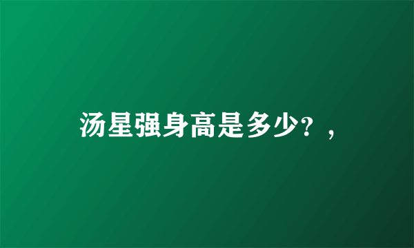 汤星强身高是多少？,