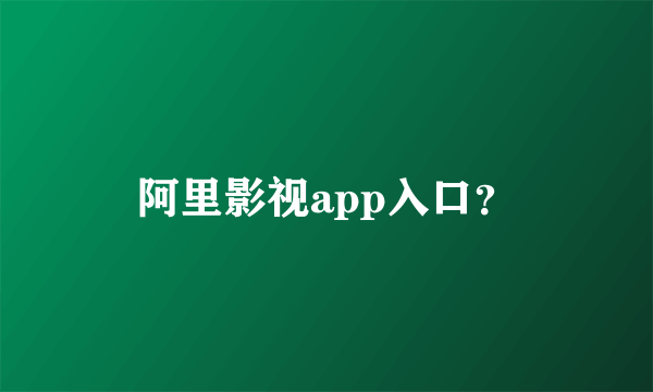 阿里影视app入口？