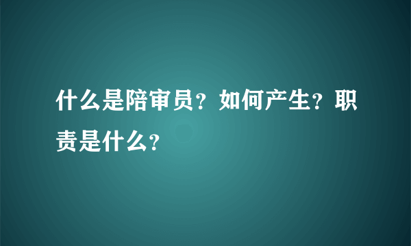 什么是陪审员？如何产生？职责是什么？