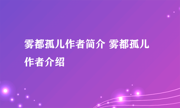 雾都孤儿作者简介 雾都孤儿作者介绍