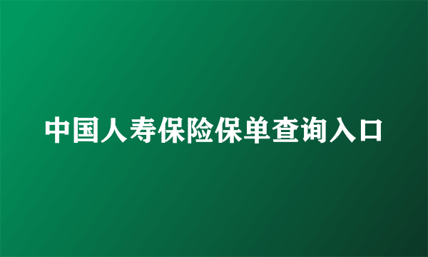 中国人寿保险保单查询入口