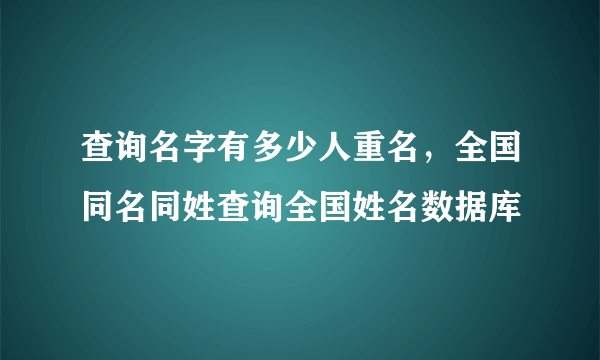 查询名字有多少人重名，全国同名同姓查询全国姓名数据库