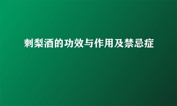 刺梨酒的功效与作用及禁忌症