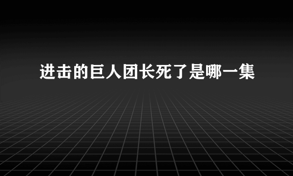 进击的巨人团长死了是哪一集