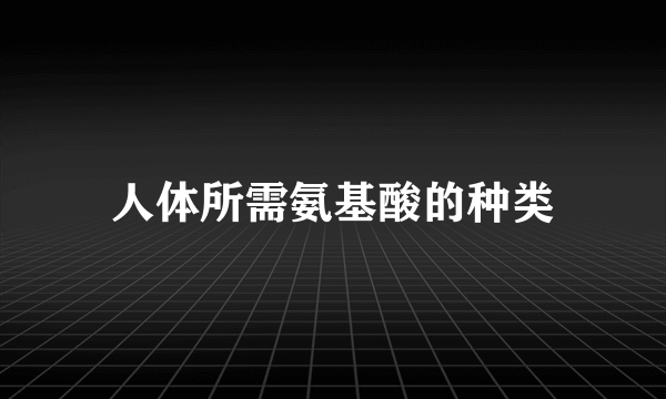 人体所需氨基酸的种类