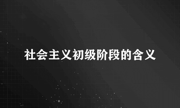 社会主义初级阶段的含义